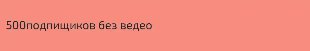 500подпищиков без ведео